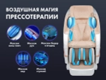 Массажное кресло FUJIMO PEGASUS PRO Шампань