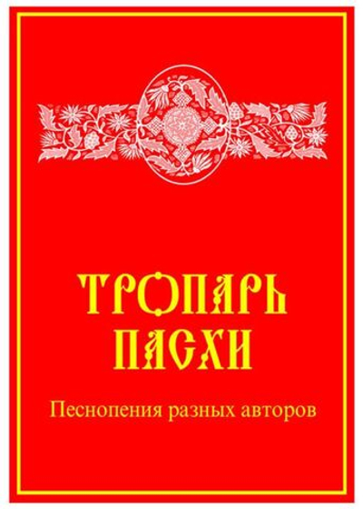№ 141 Тропарь Пасхи: Песнопения разных авторов: составитель Е.С.Кустовский