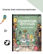 Космический почтальон 4. Только без паники!