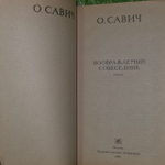 Забытая книга. Савич Овадий Герцович