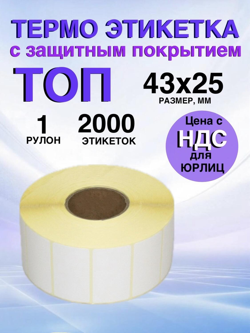 Самоклеящиеся термоэтикетки ТОП 43x25 мм 1 рулон по 2000 шт.