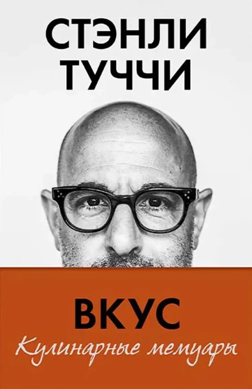 Вкус. Кулинарные мемуары