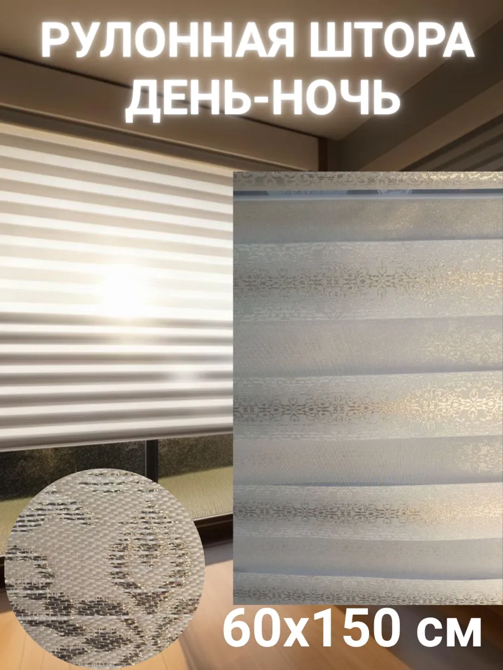 Рулонные шторы День-Ночь 60х150 см