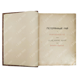 Мильтон Д. Потерянный и возвращенный рай. — СПб.: Издание А. Ф. Маркса, 1895