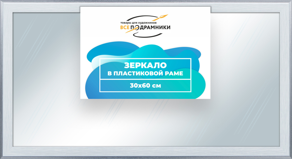 Зеркало настенное в раме 30x60
