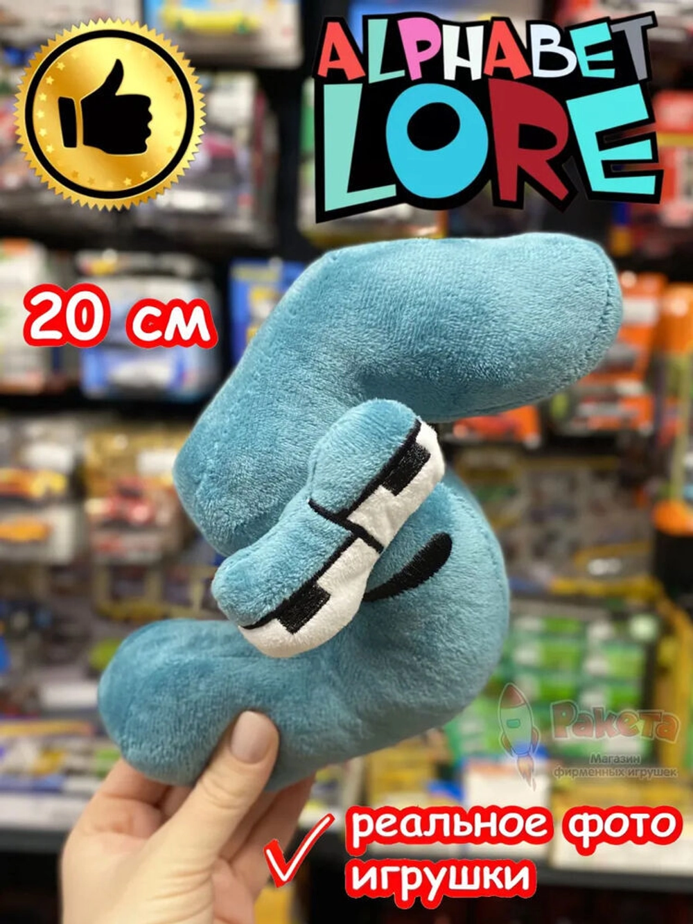 Мягкая игрушка Алфавит Лора цифра 5