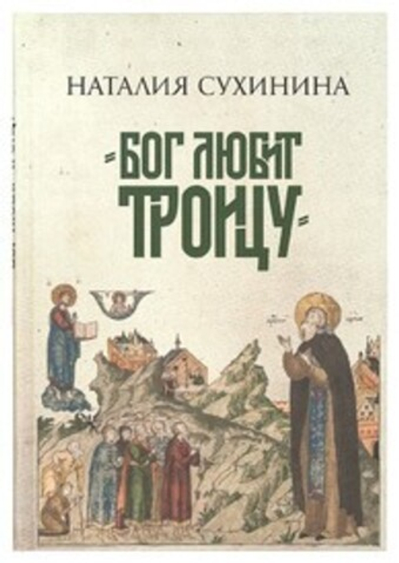 Бог любит Троицу (Алавастр) (Сухинина Н. В.)