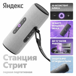 Портативная умная колонка Яндекс Станция Стрит - серая