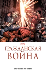 Золотая коллекция Marvel. Гражданская война