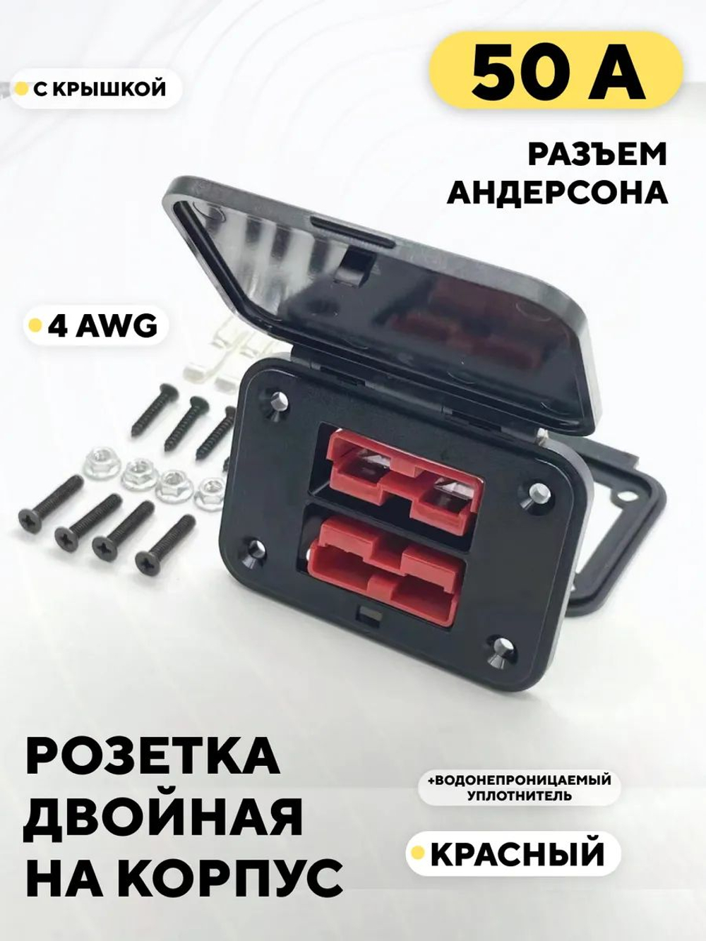 Силовой разъем Андерсона 50A, розетка двойная с крышкой