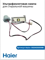 Лампа ультрафиолетовая 0024000519B Haier