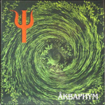 Аквариум	Пси