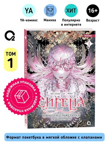 Sol Leesu, Poya. Сирена: Я вошла в семью злодея по контракту. Том 1