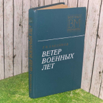 Ветер военных лет