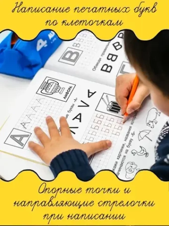 Букварик: пишем и учим буквы. Пропись-раскраска. Уроки чистописания