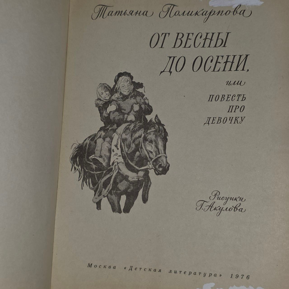 От весны до осени, или Повесть про девочку. Поликарпова Татьяна Николаевна