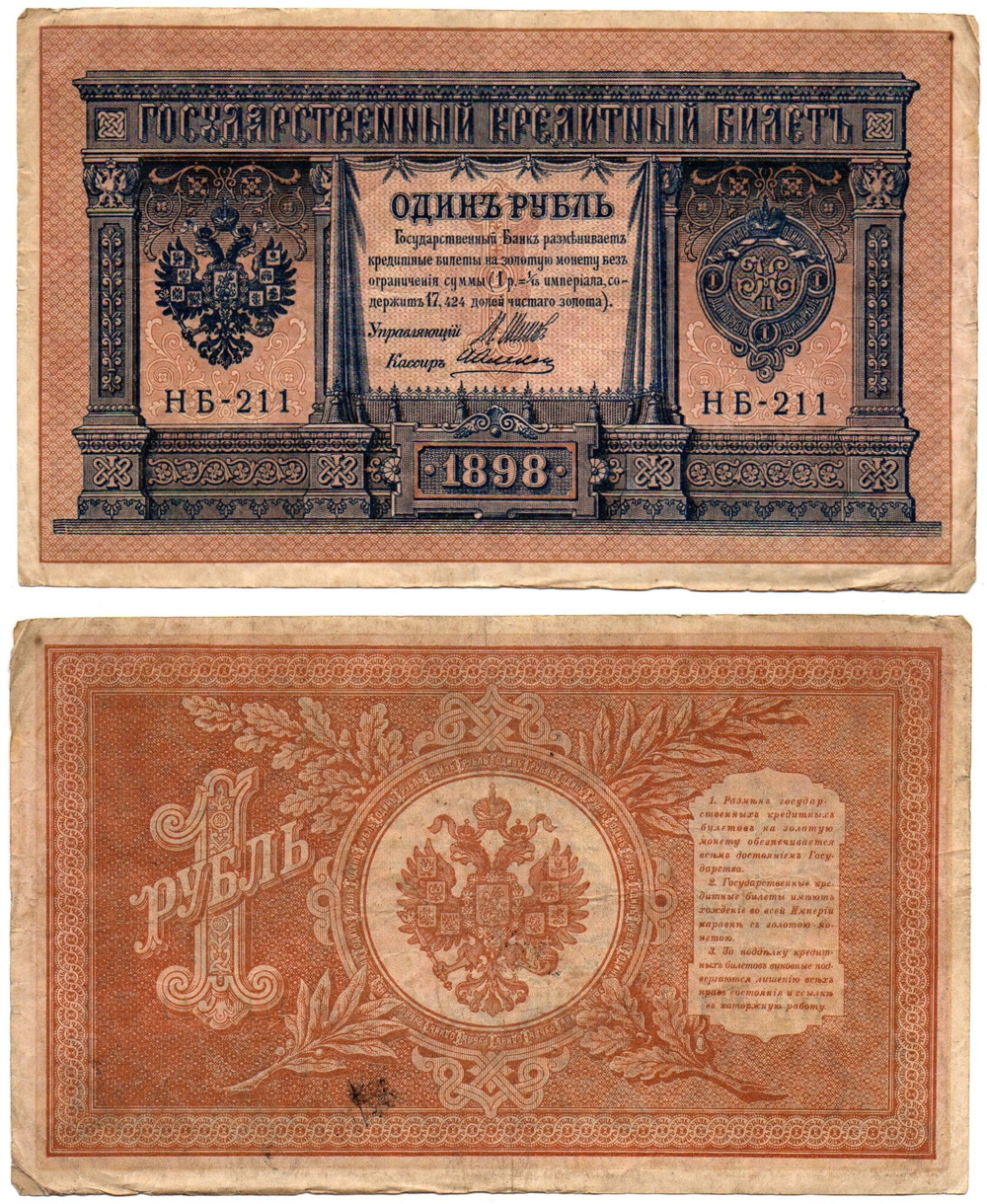 Кредитный билет 1 рубль 1898 года. Кассир А. Алексеев. Серия НБ - 211. VF-