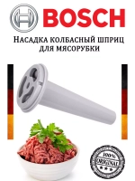Насадка колбасный шприц мясорубки Bosch