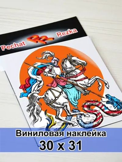 Наклейка - Георгий Победоносец