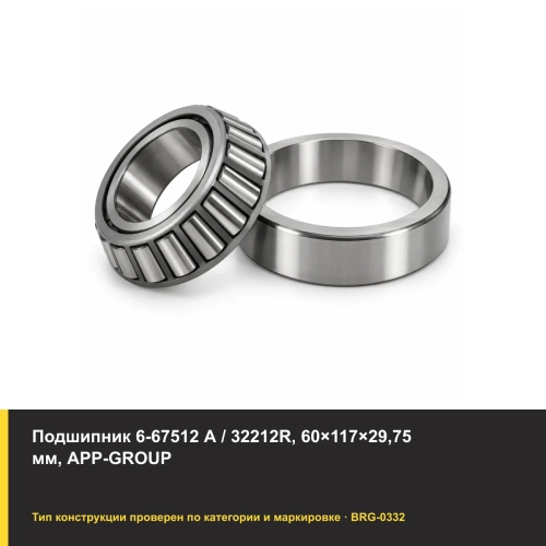 Подшипник 6-67512 А / 32212R, 60×117×29,75 мм, APP-GROUP