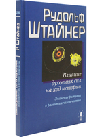 Влияние духовных сил на ход истории. Значение ритуала в развитии человечества.