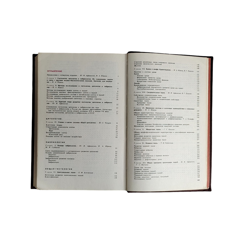 Гистология. Учебник Афанасьев Ю. И., Юрина Н.