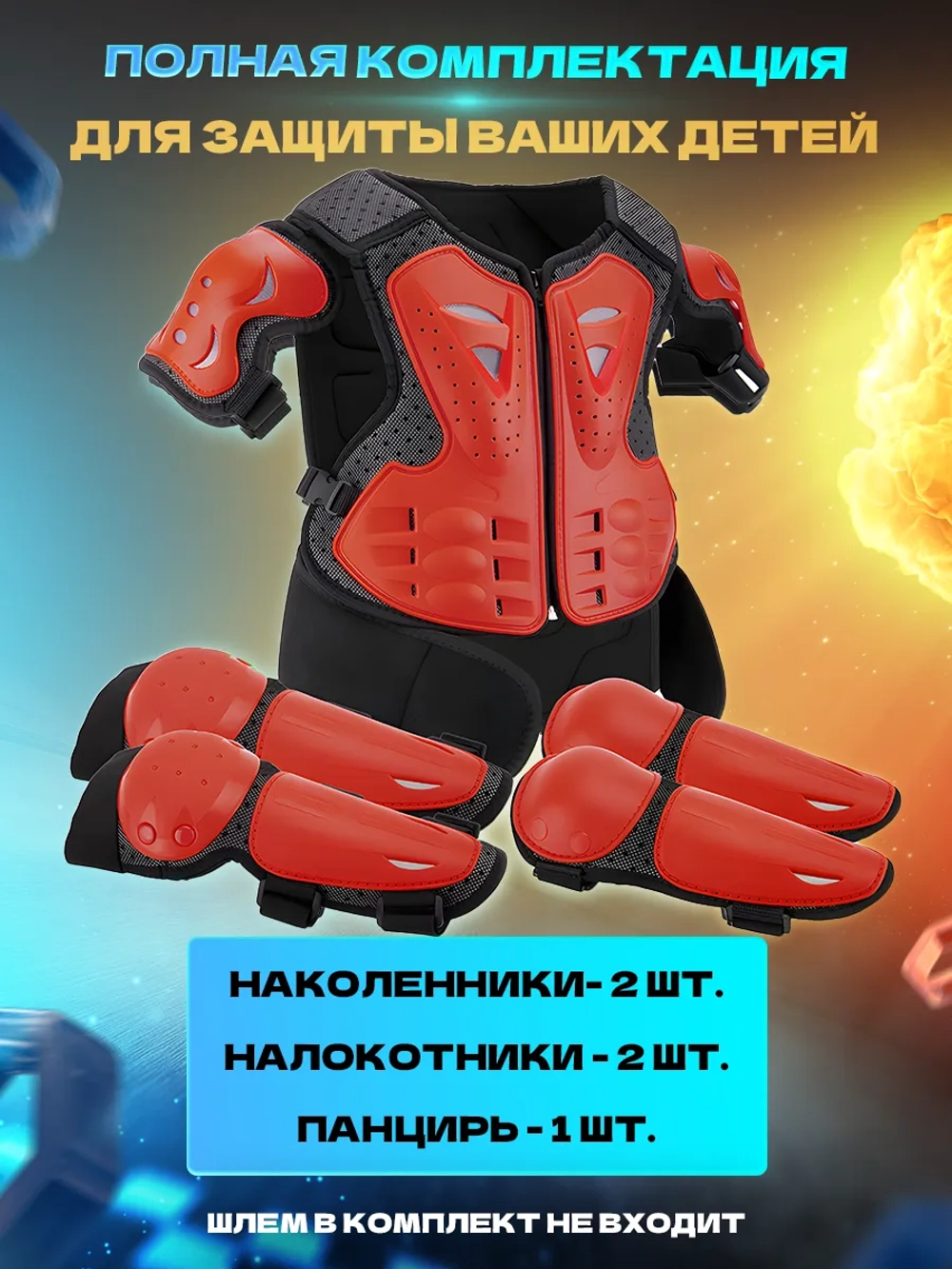 Мотоэкипировка детская мото вело спорт