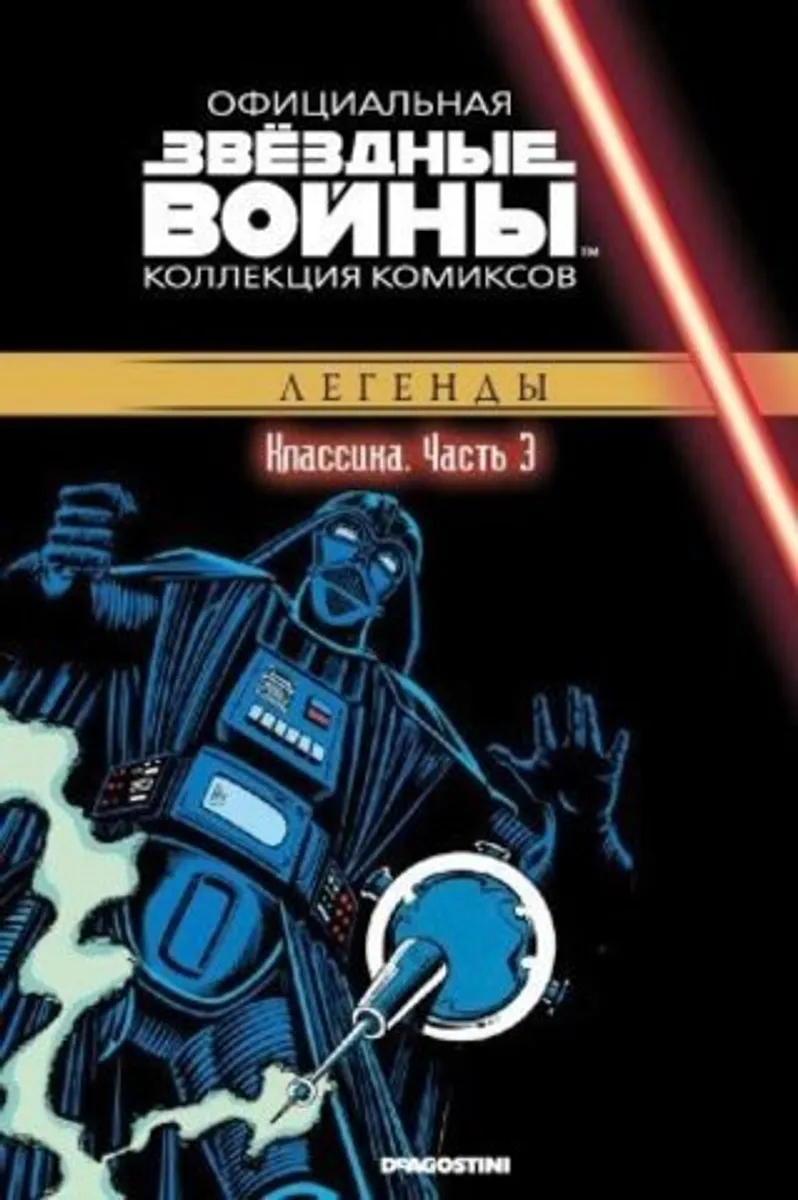 Звёздные войны. Официальная коллекция комиксов. Том 3. Классика. Часть 3 (Б/У)