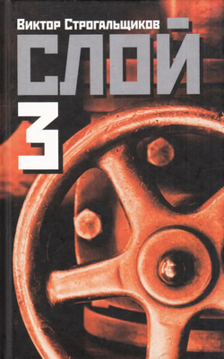 Слой (комплект из 3 книг)