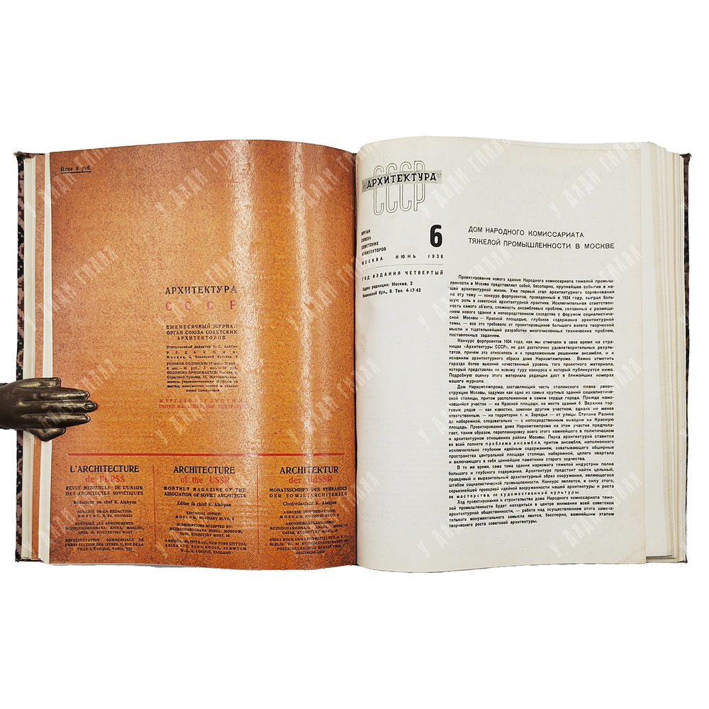 [Годовой комплект] Архитектура СССР, 1936. – № 1-12.