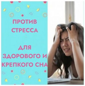 🔹ПРОТИВ СТРЕССА, БЕССОННИЦЫ