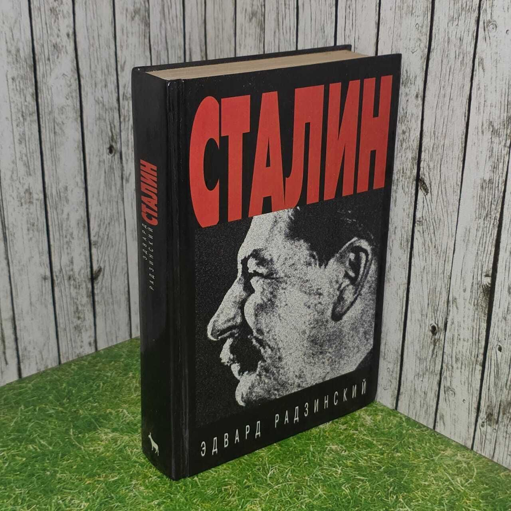 Сталин. Радзинский Эдвард Станиславович