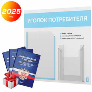 Уголок потребителя + комплект книг, стенд белый со светло-голубым, 2 кармана, серия Light Color Plus, Айдентика Технолоджи