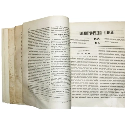 [Комплект] Библиографические записки. 3 годовых комплекта, 1858-1861 г.