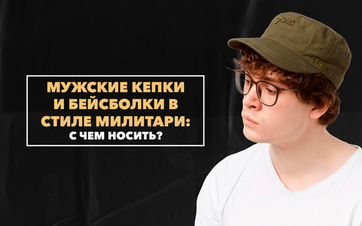 Мужские кепки и бейсболки в стиле милитари: с чем носить