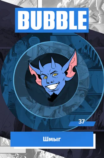 Металлический значок «BUBBLE #37: Шмыг»