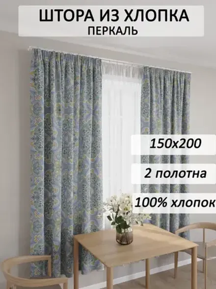 Штора из перкали на кухню, для спальни, гостиной 145х200 2шт
