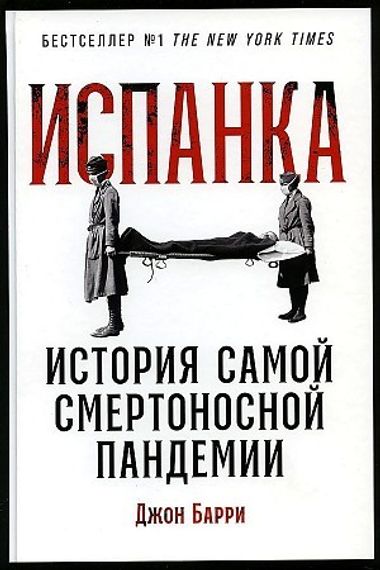 Испанка: История самой смертоносной пандемии