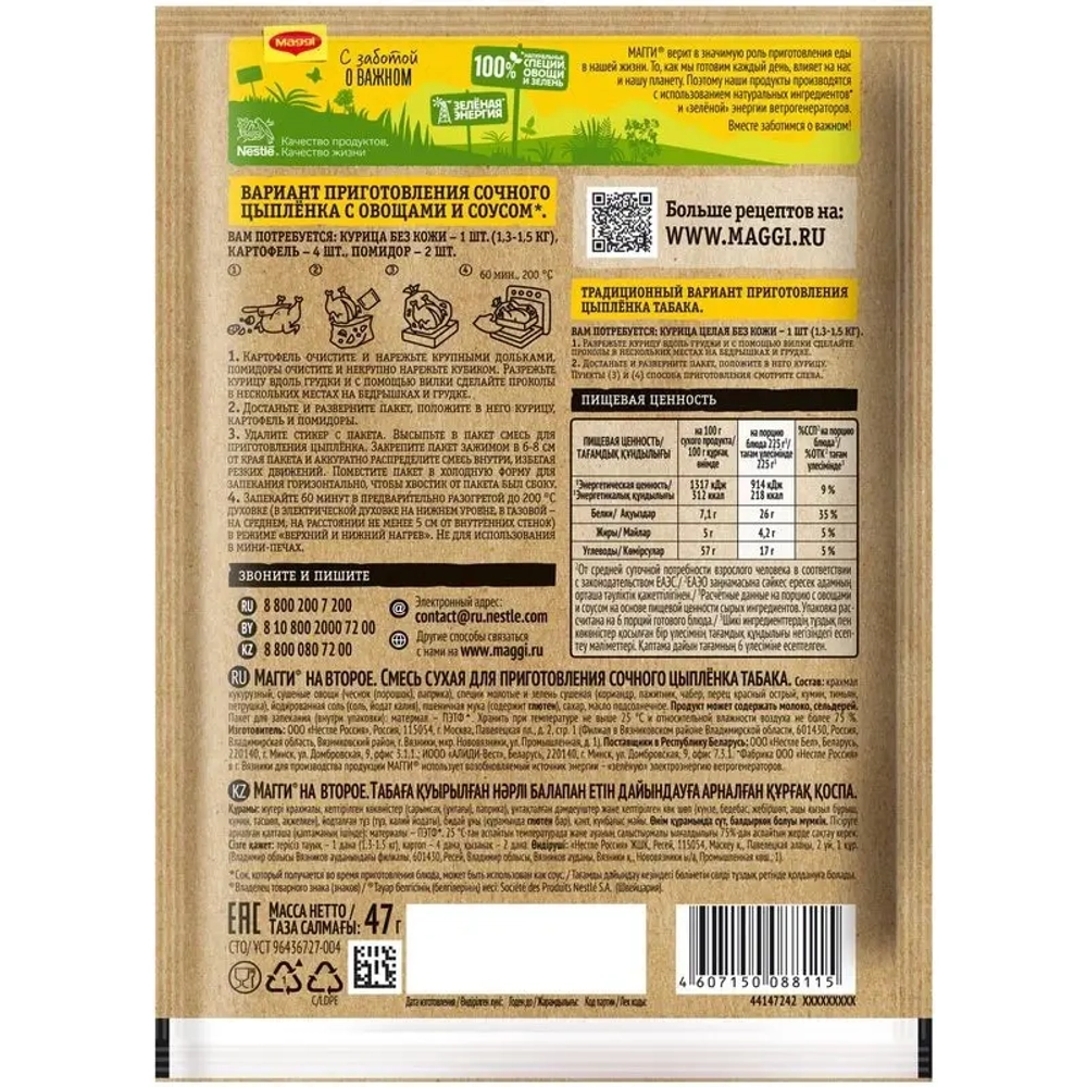 Maggi На второе Сочный цыпленок табака, 47г, блок 10шт. Магги