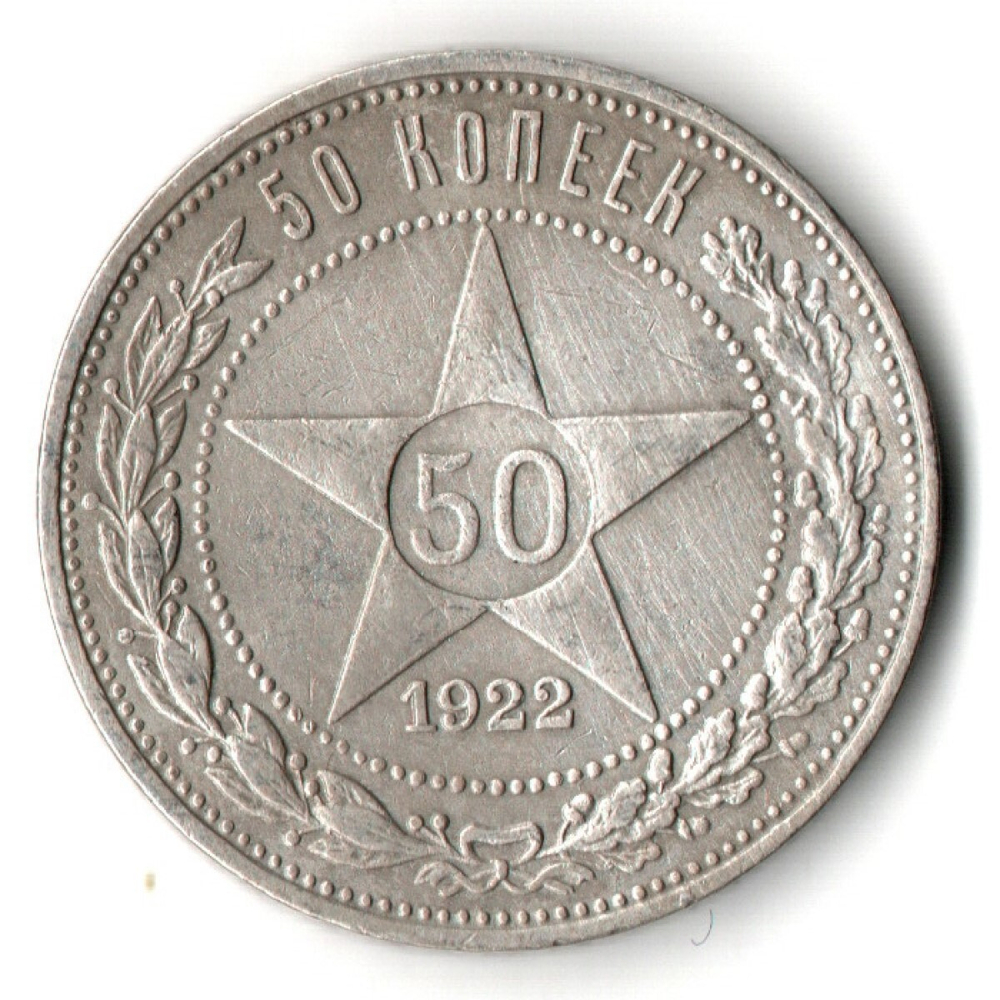 50 копеек 1922 года. ПЛ . полтинник РСФСР VF