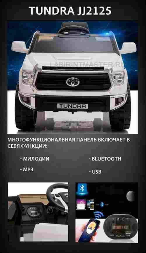 Детский электромобиль "Toyota Tundra" JJ2125,белый
