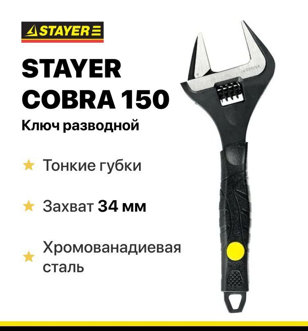 Ключ разводной COBRA, 150 / 34 мм, STAYER, тонкие губки.