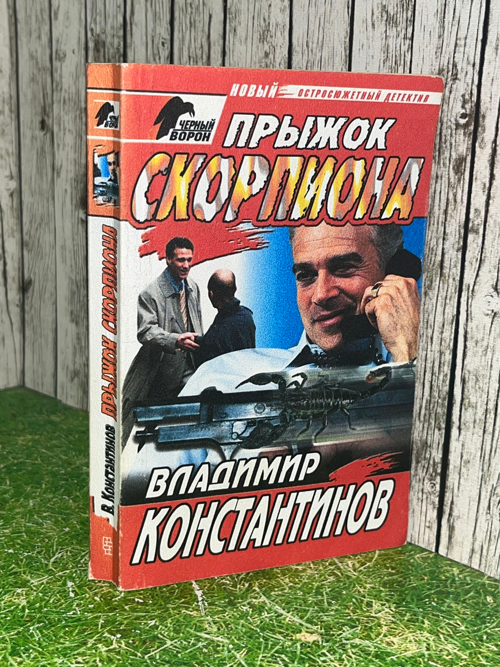 Книга "Прыжок скорпиона"