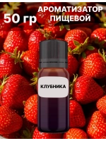 Ароматизатор пищевой Клубника 50 гр