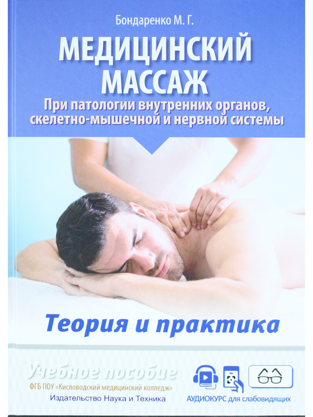 Медицинский массаж при паталогии внутренних органов, скелетно-мышечной и нервной системы. Теория и практика. Учебное пособие + полный аудиокурс для слабовидящих