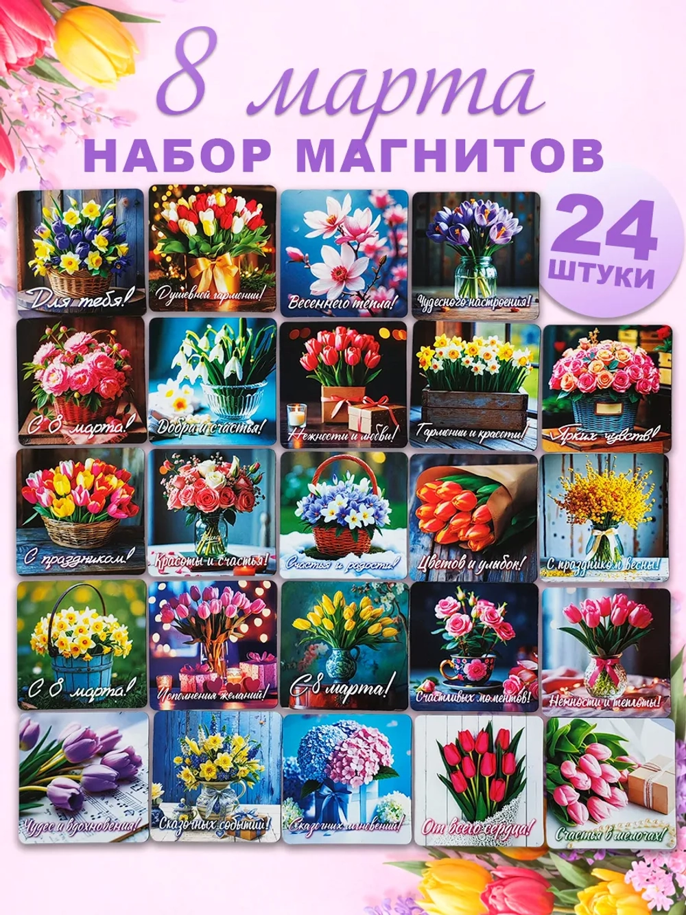 Набор магнитов сувенирный с 8 марта 24 штуки