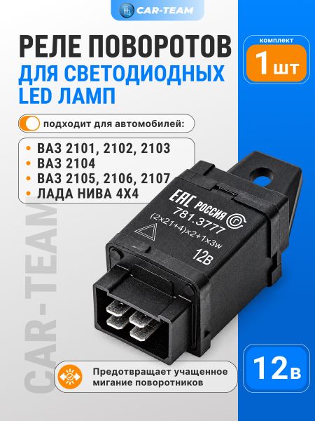 Реле повторителей для диодных подфарников и фонарей на Лада Нива 4x4, ВАЗ 2101-07