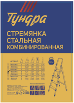 Стремянка-6 ТУНДРА, металлическая комбинированная, 6 ступеней, 1240 мм
