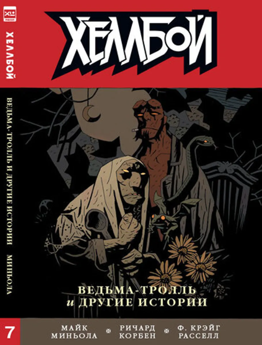Хеллбой. Книга 7. Ведьма-Тролль и другие истории (Б/У)