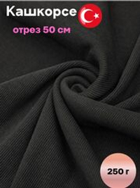 Рибана темно-синий 330г 0.5 м